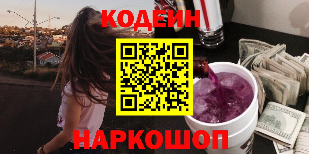 Кодеин Purple Drank Борзя