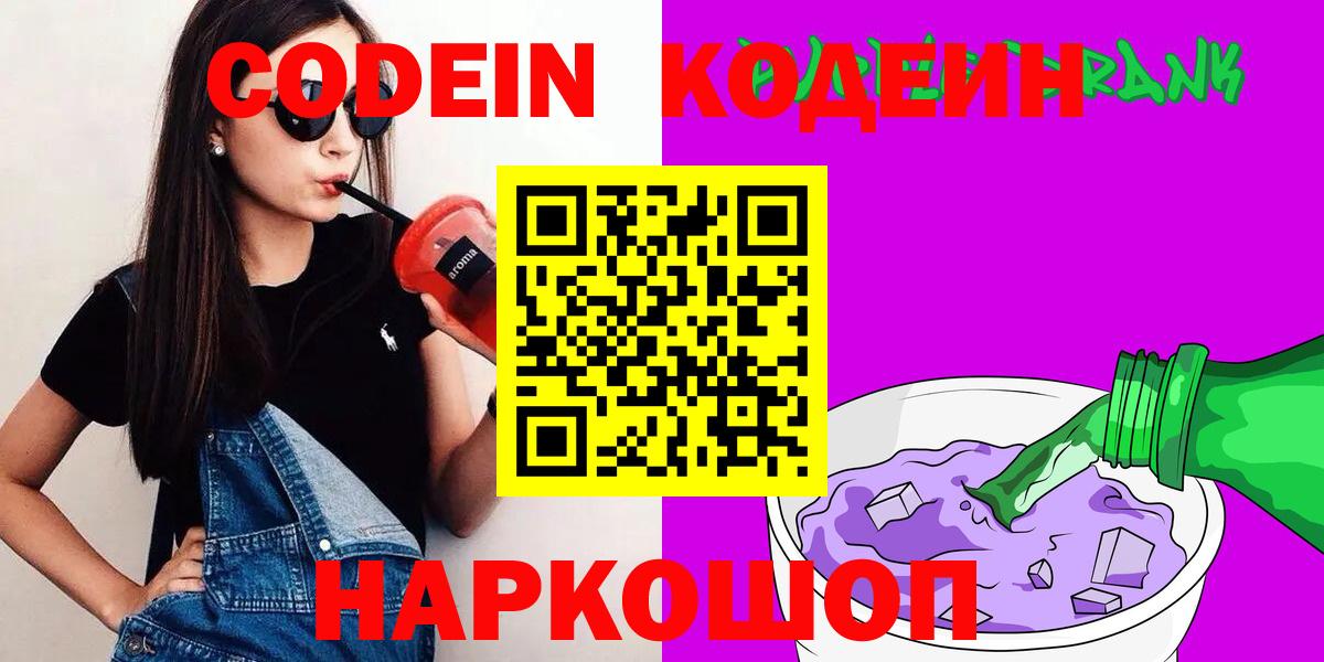 Кодеиновый сироп Lean напиток Lean (лин)  Кодеин Purple Drank  Борзя 